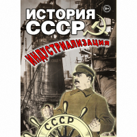 DVD История СССР. Индустриализация - «globural.ru» - Новосибирск