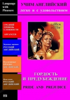 DVD Учим иностранный язык легко и с удовольствием «Гордость и предубеждение» - «globural.ru» - Новосибирск