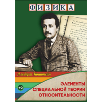 DVD Физика Элементы специальной теории относительности - «globural.ru» - Новосибирск