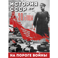 DVD История. СССР. 30-ые г. На пороге войны - «globural.ru» - Новосибирск