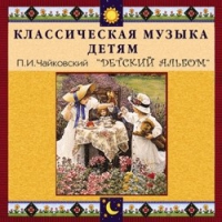 CD "Классическая музыка детям - П. И. Чайковский. Детский альбом" - «globural.ru» - Новосибирск