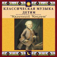 CD "Классическая музыка детям - Маленький Моцарт" - «globural.ru» - Новосибирск