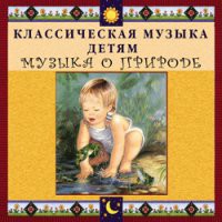 CD "Классическая музыка детям - Музыка о природе" - «globural.ru» - Новосибирск