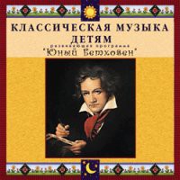 CD "Классическая музыка детям - Юный Бетховен" - «globural.ru» - Новосибирск