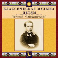 CD "Классическая музыка детям - Юный Чайковский" - «globural.ru» - Новосибирск