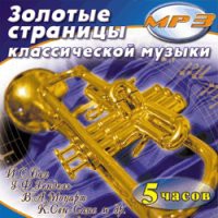 MP3 "Золотые страницы классической музыки" - «globural.ru» - Новосибирск