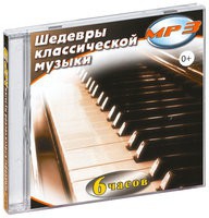 MP3 "Шедевры классической музыки" - «globural.ru» - Новосибирск