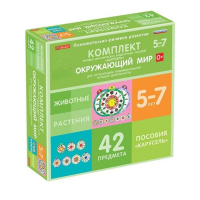 Комплект игровых динамических раздаточных пособий "Карусель". Окружающий мир. 5-7 лет - «globural.ru» - Новосибирск