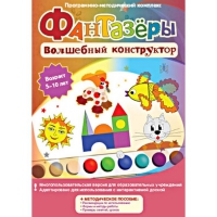 Фантазеры. Волшебный конструктор. Программно-методический комплекс - «globural.ru» - Новосибирск