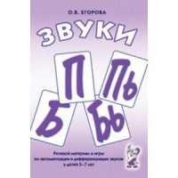 Речевой материал и игры для автоматизации и дифференциации звуков П,Пь,Б,Бь - «globural.ru» - Новосибирск