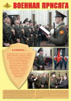Плакат "Военная присяга" - «globural.ru» - Новосибирск