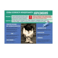Стенд "Наркомания" - «globural.ru» - Новосибирск