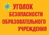 Комплект плакатов "Уголок безопасности образовательного учреждения" - «globural.ru» - Новосибирск