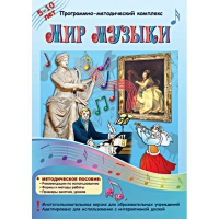 Мир музыки. Программно-методический комплекс - «globural.ru» - Новосибирск