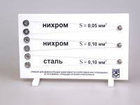 Прибор для демонстрации зависимости сопротивления проводника от его длины, сечения и материала - «globural.ru» - Новосибирск