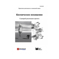 Методическая литература "Космическое похищение. Сценарий реализации проекта" - «globural.ru» - Новосибирск