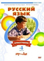 DVD "Русский язык. Часть 4. Орфография" - «globural.ru» - Новосибирск