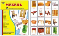 Демонстрационные карточки "Мебель" - «globural.ru» - Новосибирск