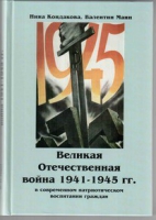 Великая Отечественная война 1941-1945 гг. в современном патриотическом воспитании граждан - «globural.ru» - Новосибирск