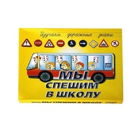 Настольно-печатная игра "Мы спешим в школу" - «globural.ru» - Новосибирск
