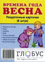 Раздаточные карточки "Времена года. Весна" - «globural.ru» - Новосибирск