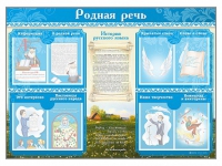 Стенд-уголок "Родная речь" - «globural.ru» - Новосибирск