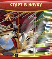 Стенд "Старт в науку" - «globural.ru» - Новосибирск