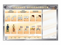 Электрифицированный стенд "Техника безопасности" с маркерными полями - «globural.ru» - Новосибирск