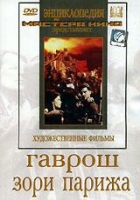 DVD художественный фильм "Гаврош. Зори Парижа" - «globural.ru» - Новосибирск