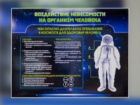 Стенд "Воздействие невесомости на организм человека" - «globural.ru» - Новосибирск