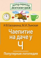 Логопедические игры "Чаепитие на даче у Ч" - «globural.ru» - Новосибирск