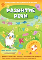 Развитие речи. Программно-методический комплекс - «globural.ru» - Новосибирск