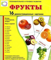 Демонстрационные карточки "Фрукты" - «globural.ru» - Новосибирск