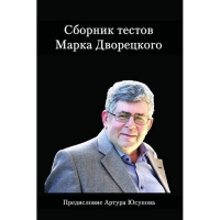 Дворецкий М. "Сборник тестов" - «globural.ru» - Новосибирск
