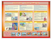 Стенд "Терроризм угроза обществу" (вариант 1) - «globural.ru» - Новосибирск