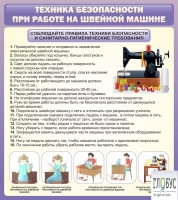 Стенд "Техника безопасности при работе на швейной машине" - «globural.ru» - Новосибирск