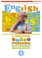 DVD "Английский для младших школьников" (к учебному курсу Меркуловой) - «globural.ru» - Новосибирск