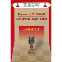 Шпильман Р. "Теория жертвы" - «globural.ru» - Новосибирск