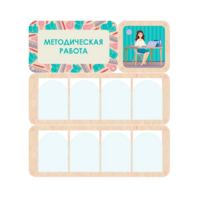 Информационный стенд «Методическая работа» 100.5 х 111 см - «globural.ru» - Новосибирск