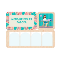 Информационный стенд «Методическая работа» 100.5 х 74 см - «globural.ru» - Новосибирск