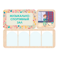 Информационный стенд «Музыкально-спортивный зал» 100.5 х 74 см - «globural.ru» - Новосибирск