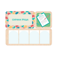 Информационный стенд «Охрана труда» 100.5 х 74 см - «globural.ru» - Новосибирск