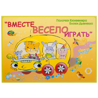 Альбом-игра "Блоки Дьенеша и палочки Кюизенера для малышей. Вместе весело играть" - «globural.ru» - Новосибирск