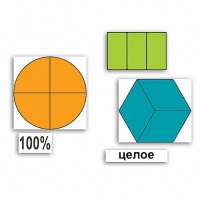 Набор "Части целого. Простые дроби" - «globural.ru» - Новосибирск