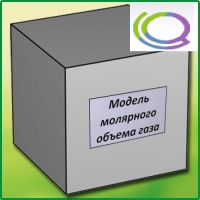 Модель молярного объема газа - «globural.ru» - Новосибирск