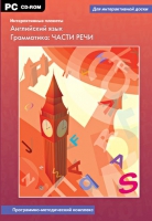 Интерактивные плакаты. Английский язык. Грамматика: части речи. Программно-методический комплекс - «globural.ru» - Новосибирск