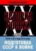 DVD "Мультимедийная энциклопедия «История России. ХХ век». СССР в 30-е годы ХХ-го века. Подготовка СССР к войне - «globural.ru» - Новосибирск
