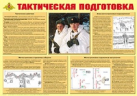 Плакат "Тактическая подготовка" - «globural.ru» - Новосибирск