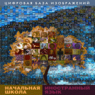 Начальная школа. Иностранный язык. (Цифровая база изображений). - «globural.ru» - Новосибирск