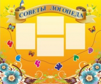 Стенд "Советы логопеда" (вариант 1) - «globural.ru» - Новосибирск